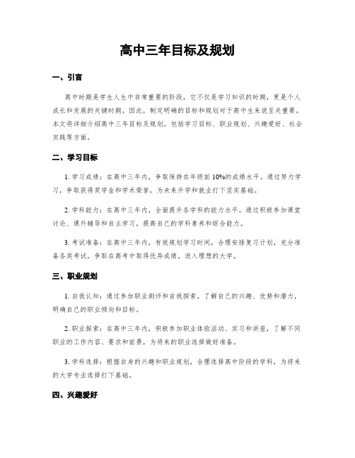 高中三年目标及规划