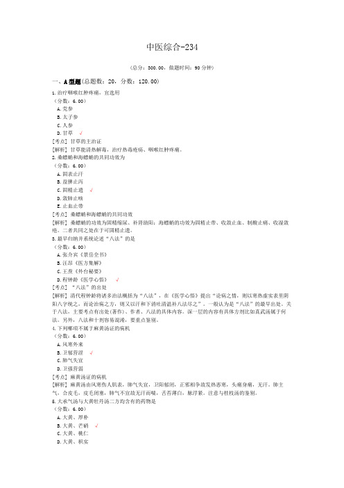 中医综合-234 (1)模拟题