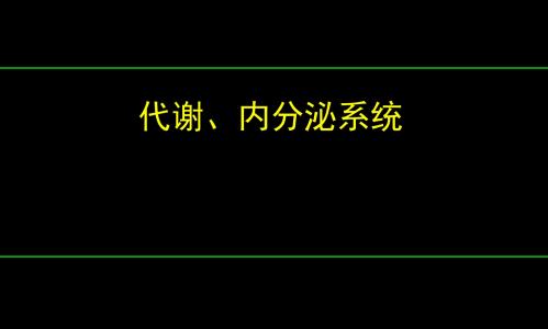 (精品)内分泌讲义PPT演示课件