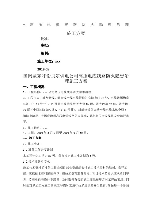 电缆防火施工方案