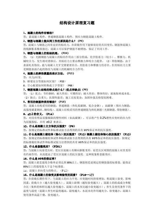混凝土结构设计原理复习题
