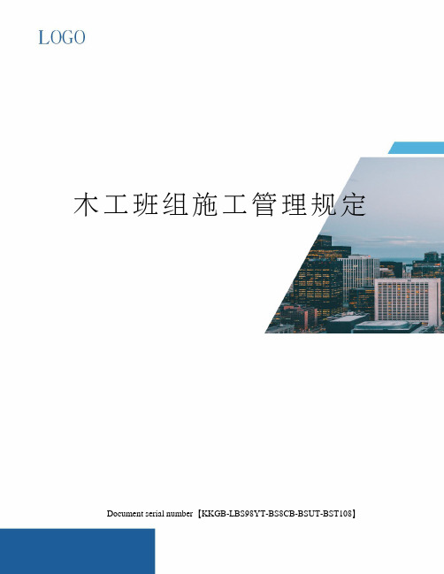 木工班组施工管理规定