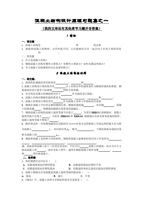 混凝土结构设计原理第一、二、三章含答案(之一)(我的文库还有其他章节习题)做完这些题绝对不挂科!