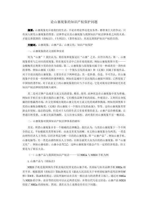 论山寨现象的知识产权保护问题