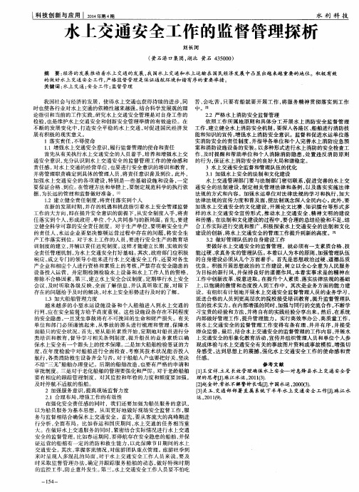 水上交通安全工作的监督管理探析