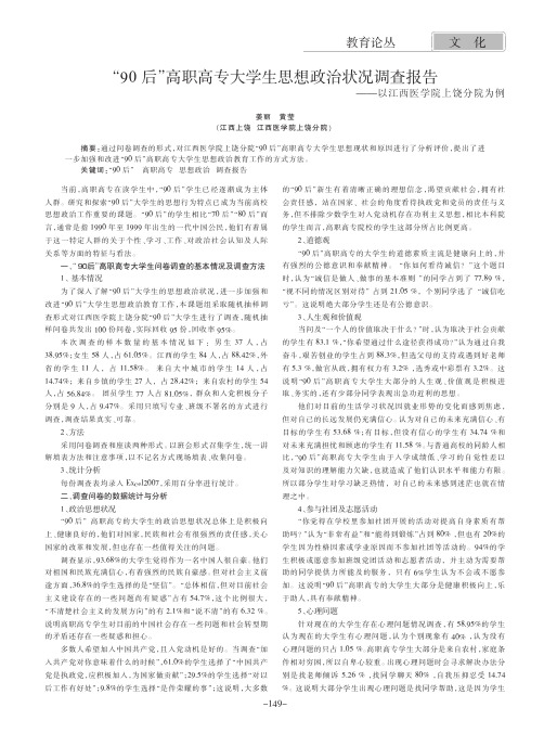 90后高职高专大学生思想政治状况调查报告——以江西医学院上饶分院为例