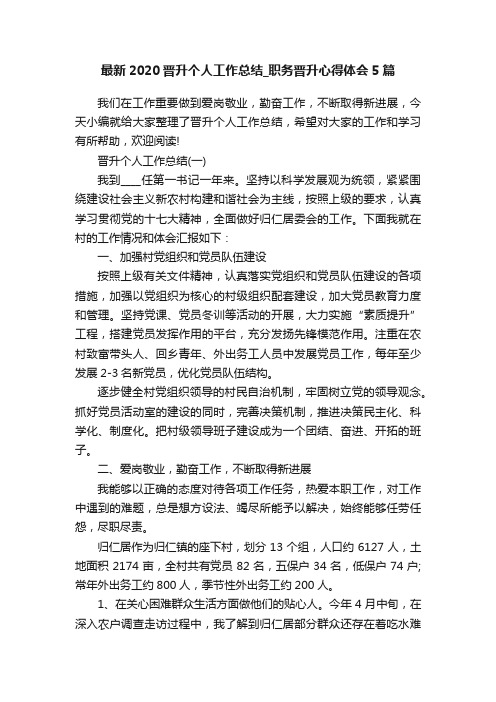 最新2020晋升个人工作总结_职务晋升心得体会5篇