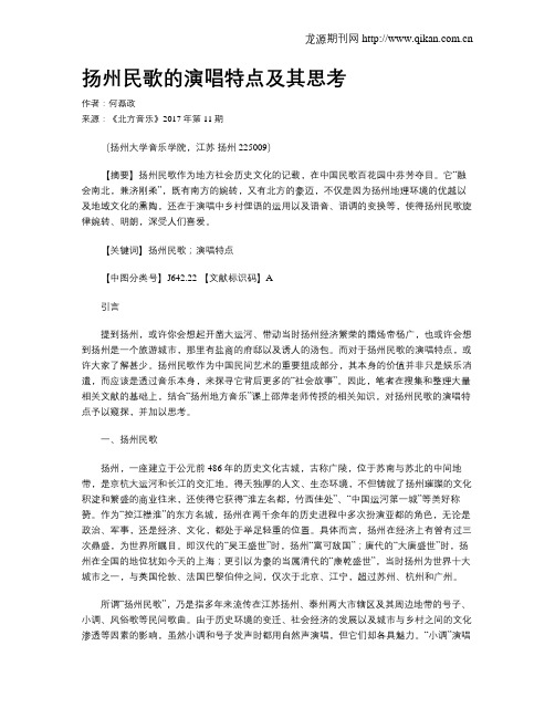 扬州民歌的演唱特点及其思考