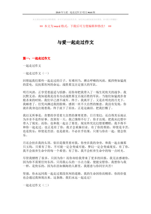 2019年与爱一起走过作文-范文word版 (7页)