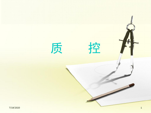 质控幻灯片课件