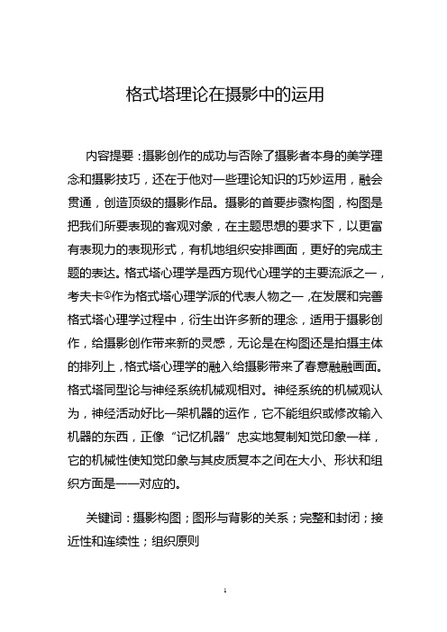 格式塔心里学在摄影中的运用