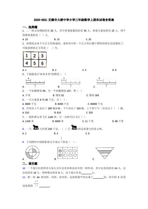 2020-2021无锡市大桥中学小学三年级数学上期末试卷含答案