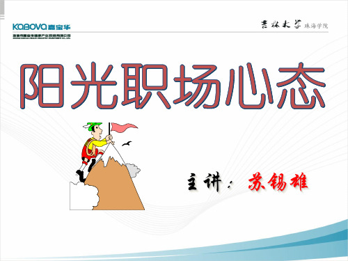 阳光职场心态