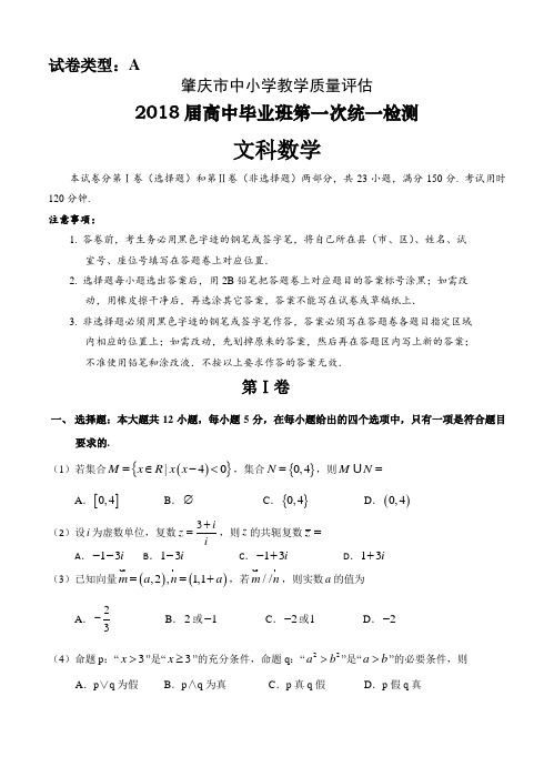 广东省肇庆市2018届高三上学期第一次统一检测数学(文)试卷(含答案)