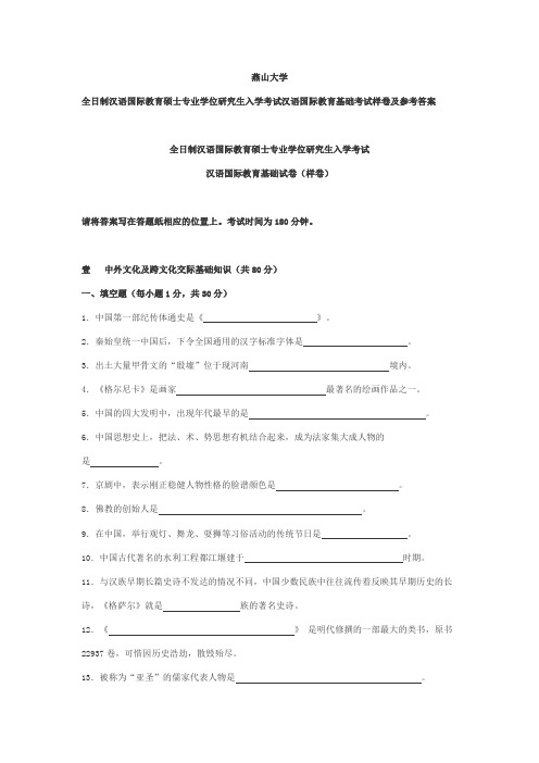 2017年燕山大学汉语国际教育基础考研真题样题及试题答案