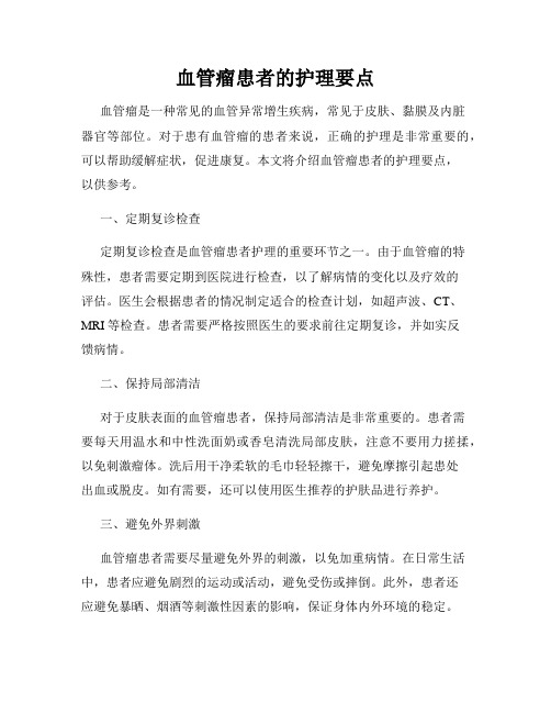 血管瘤患者的护理要点