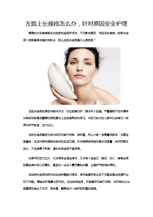 左脸上长痤疮怎么办,针对原因安全护理