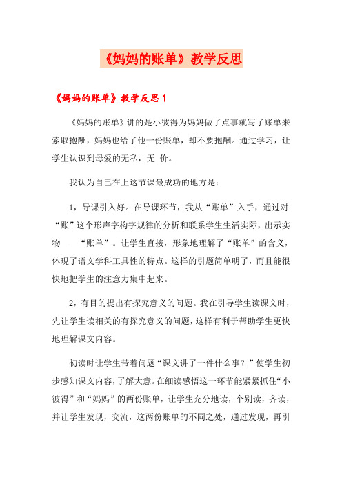 【可编辑】《妈妈的账单》教学反思