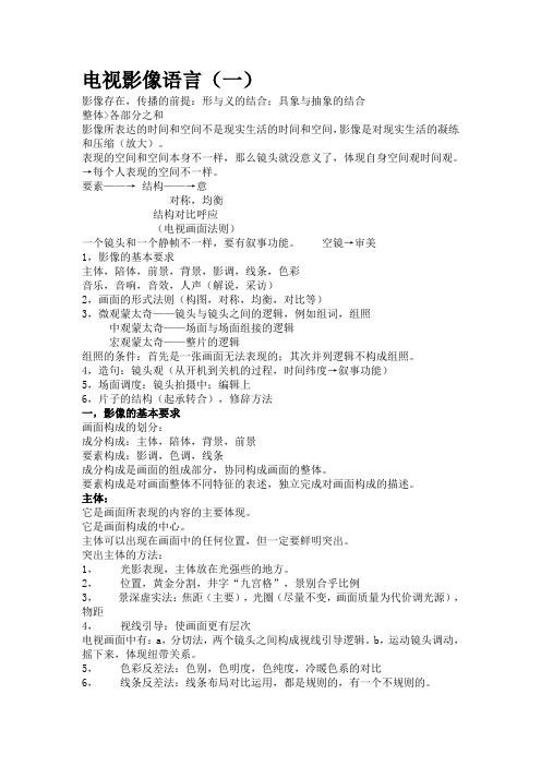 电视影像语言(一)