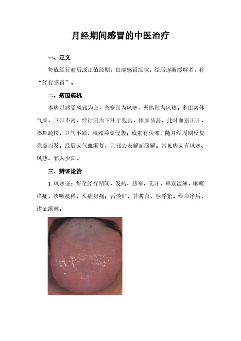 月经期间感冒的中医治疗