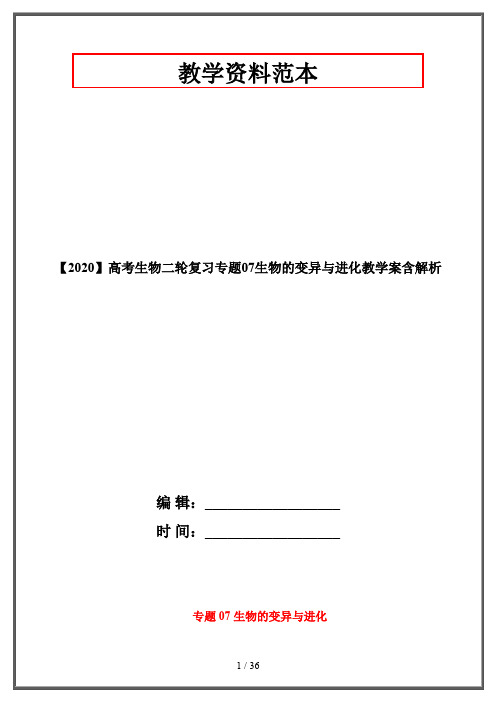 【2020】高考生物二轮复习专题07生物的变异与进化教学案含解析