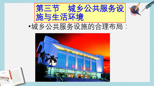 人教版高中地理选修四4.3《公共服务设施与生活环境》ppt课件1