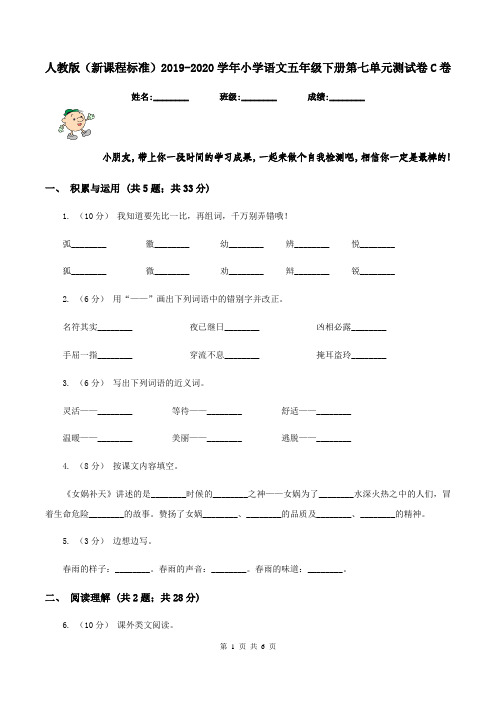 人教版(新课程标准)2019-2020学年小学语文五年级下册第七单元测试卷C卷