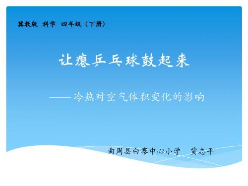 让瘪乒乓球鼓起来1