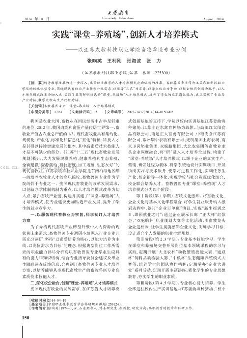 实践“课堂一养殖场”，创新人才培养模式——以江苏农牧科技职业学院畜牧兽医专业为例