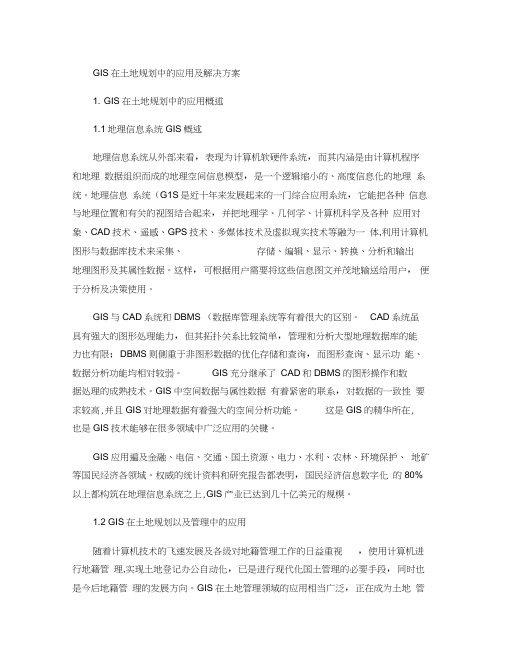 GIS在土地规划中的应用.