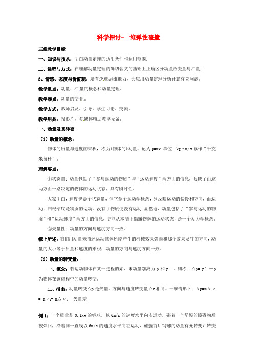 高中物理第1章动量守恒研究1.3科学探讨_一维弹性碰撞