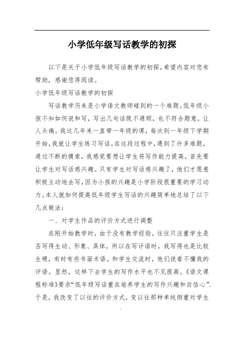 小学低年级写话教学的初探