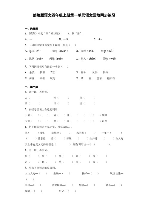 部编版语文四年级上册  第一单元语文园地 同步练习(含答案)