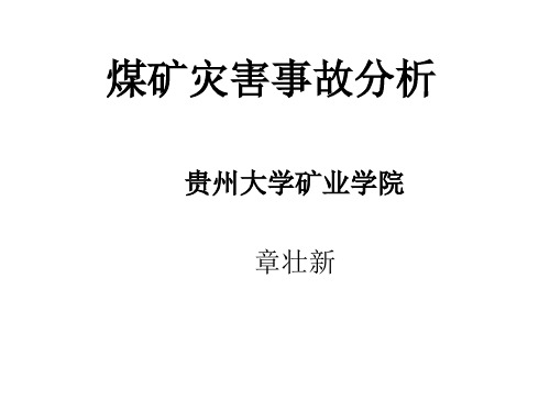 第一章  煤矿重大灾害事故概述