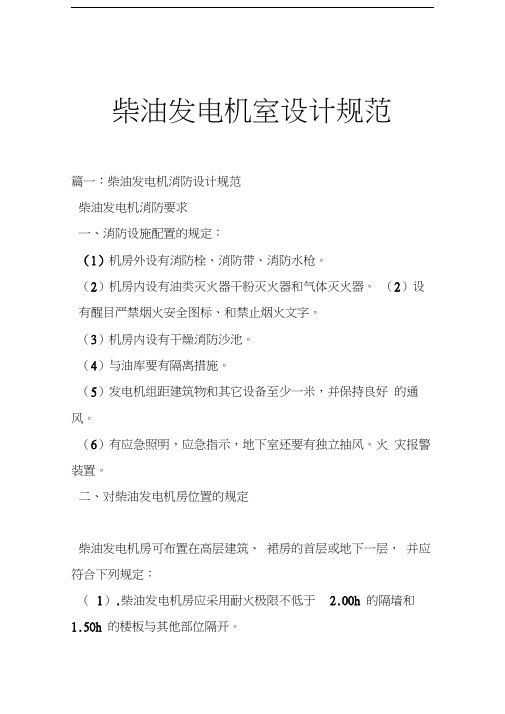 柴油发电机室设计规范