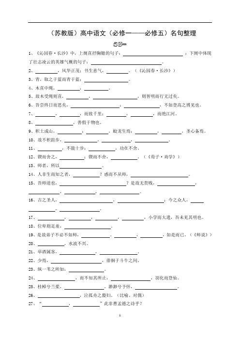 必修1——必修五名句背诵
