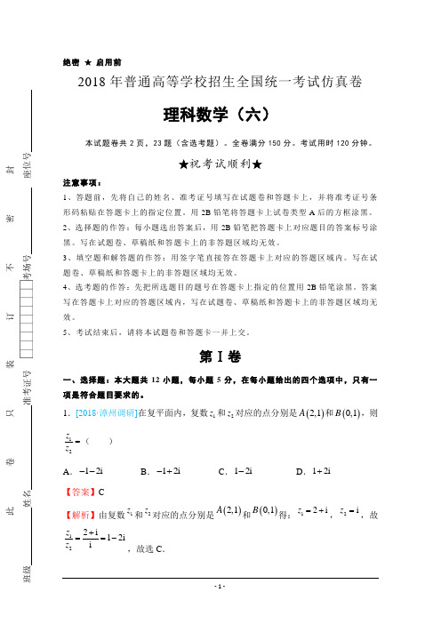 2018全国高考仿真卷理科数学word含解析 2018年普通高等学校招生全国统一考试仿真卷+理科数学(六)