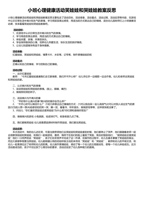 小班心理健康活动笑娃娃和哭娃娃教案反思