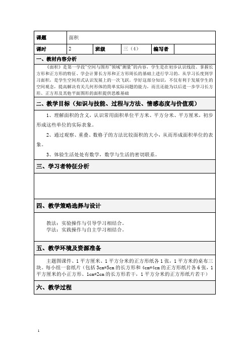 新课标人教版三年级下《面积》教学设计教案及反思
