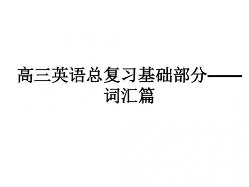 2018年新课标英语艺考生文化课冲刺总复习课件——词汇篇—英语高频考纲词汇词形、词性变化荟萃 (共31张PPT)