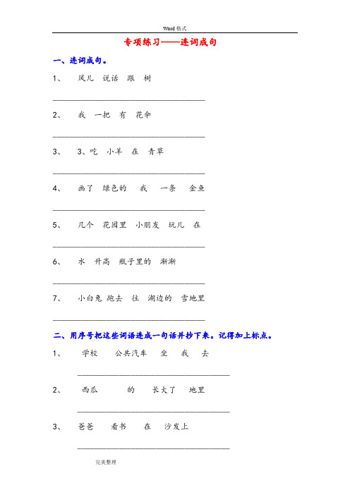 小学一年级连词成句专项练习试题
