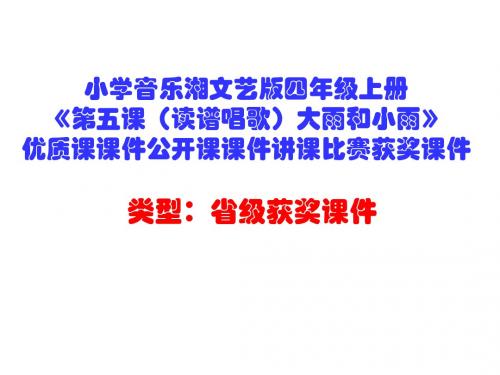 小学音乐湘文艺版四年级上册《第五课(读谱唱歌)大雨和小雨》优质课课件公开课课件讲课比赛获奖课件D001