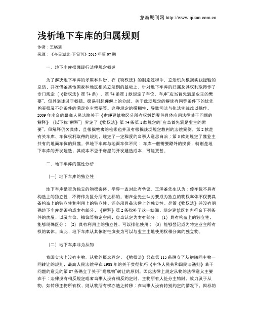 浅析地下车库的归属规则