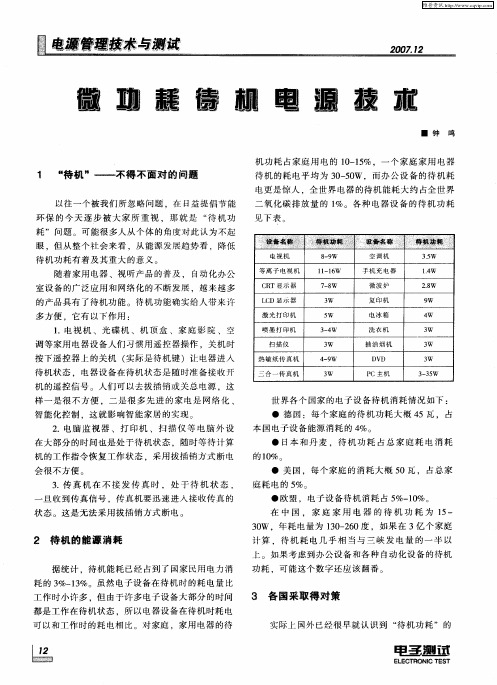 微功耗待机电源技术