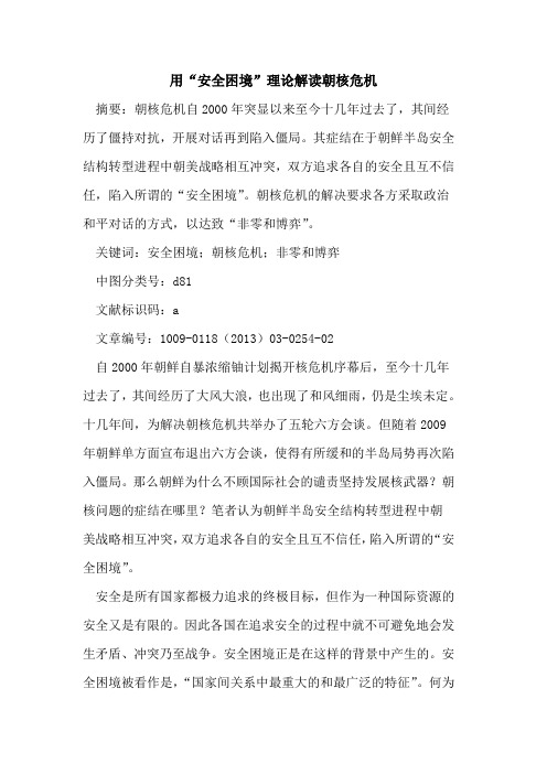 用“安全困境”理论解读朝核危机