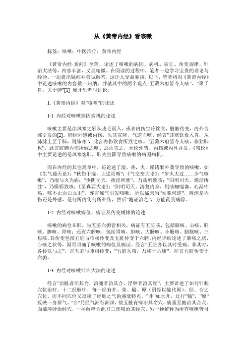 从《黄帝内经》看咳嗽