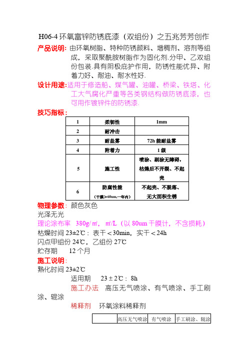 H06-4环氧富锌底漆技术说明