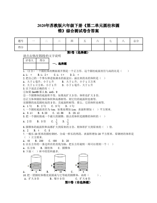 2020年苏教版六年级下册《第二单元圆柱和圆锥》综合测试卷含答案【有难度】