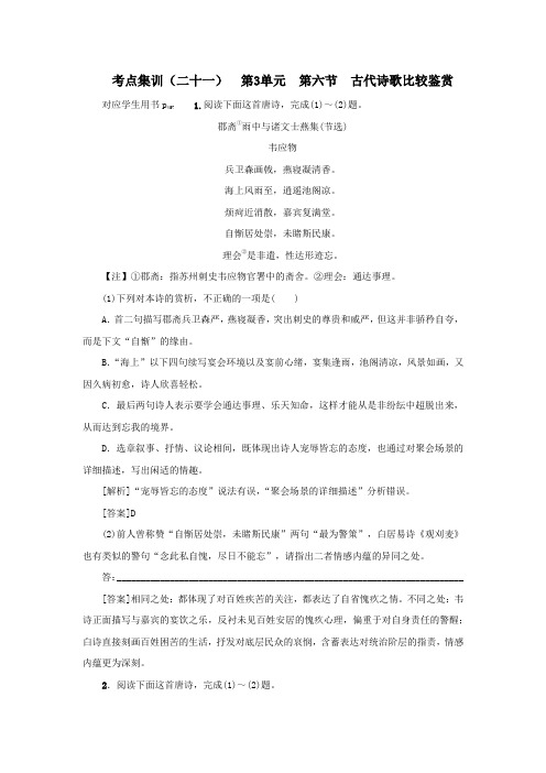 (新课标)2021版高考语文一轮总复习考点集训(二十一)第3单元古代诗歌阅读第六节古代诗歌比较鉴赏人教版