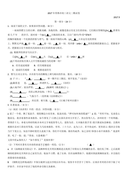 江苏省常熟市2017年中考二模语文试卷有答案